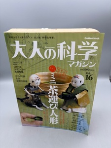 ★付録未開封品★ 大人の科学マガジン Vol.16 ( ミニ茶運び人形 ) (Gakken Mook)