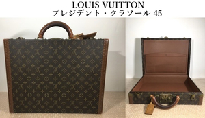 LOUIS VUITTON ルイ・ヴィトン モノグラム プレジデント・クラソール 45 M53012 鍵付 モノグラム トランク アタッシュケース ルイヴィトン