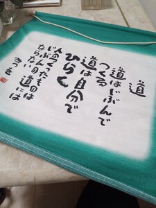 相田みつを　掛け軸　タペストリー書道作品 緑と白のグラデーション