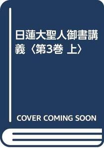 【中古】 日蓮大聖人御書講義 第3巻 上