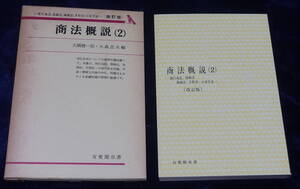 ★[改訂版] 商法概説(2) 商行為法、保険法、海商法、手形法・小切手法 大隅健一郎・大森忠夫 編 有斐閣双書★中古美品！ 