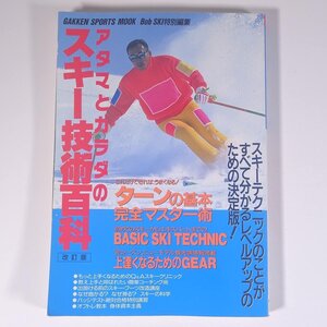 アタマとカラダの スキー技術百科 改訂版 Gakken 学研 学習研究社 1991 大型本 スキー