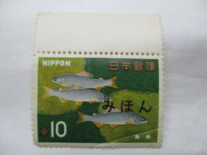 【みほん切手】魚介シリーズ あゆ 10円 記念切手