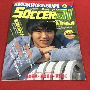 c-223 ※14 日刊スポーツグラフ SOCCER ai 1995年4月号 佐藤由紀彦 阿部敏之 廣長優志 三浦文丈…等 日刊スポーツ社