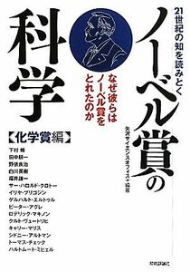 ２１世紀の知を読みとくノーベル賞の科学　化学賞編 なぜ彼らはノーベル賞をとれたのか／矢沢サイエンスオフィス【編著】