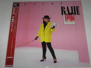 新品LPレコード ラジ（RAJIE）『午後のレリーフ』初回生産限定盤/相馬淳子/松下誠/濱田金吾