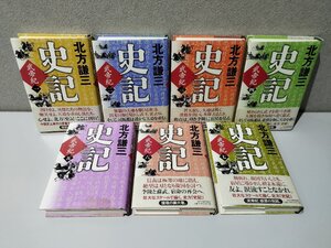 【全7巻セット】史記 武帝紀　北方謙三　角川春樹事務所【ac02w】