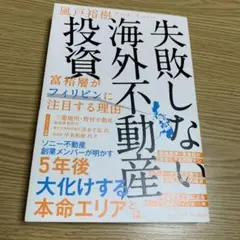 失敗しない海外不動産投資 富裕層がフィリピンに注目する理由