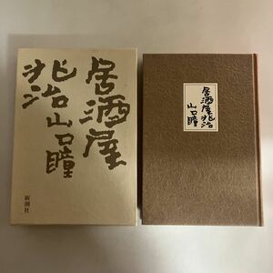 ☆送料無料☆ 居酒屋兆治 山口瞳 新潮社 ♪GMG601