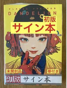 【サイン本】ざしきわらし イラスト作品集 DANDELION【初版本】画集 芸術新聞社 女の子【帯付き】シュリンク付き【未開封品】1点のみ