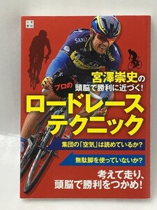 宮澤崇史の頭脳で勝利に近づく!　 プロのロードレーステクニック　宮澤 崇史