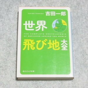 (角川ソフィア文庫)世界飛び地大全【目立った傷や汚れ無/KADOKAWA 角川学芸出版/吉田一郎/地理学 雑学】H0049