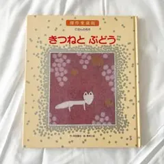 【 きつねとぶどう 】3・4・5歳から 子供の絵本 児童書 絵本 えほん