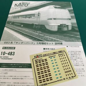 Kato 10-483 683系 サンダーバード【セットバラ 行先表示シール】 #雷鳥#しらさぎ#681系#521系#485系#トミックス#tomix#583系#223系#225系