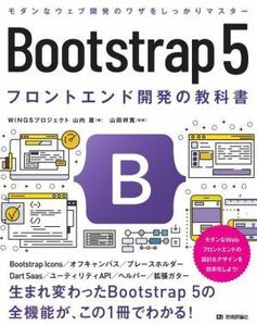 Ｂｏｏｔｓｔｒａｐ５　フロントエンド開発の教科書 モダンなＷｅｂフロントエンドの設計＆デザインを効率化しよう！／山内直(著者),ＷＩＮ