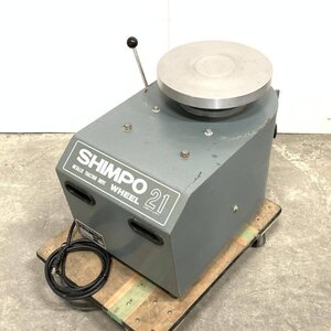 SHIMPO RK-2X形 シンポ 電気陶芸ろくろ 轆轤＊簡易検査品