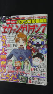 爆裂パチンコ10番勝負 2012年5月号 CRエヴァンゲリオン7 南山本晴/谷村ひとし/のんた丸孝/他 MS220825-025