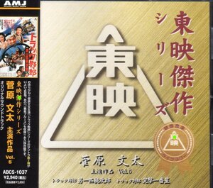 菅原文太 主演作品 VOL.5 サウンドトラック 廃盤 トラック野郎 男一匹桃次郎 突撃一番星 一番星ブルース トラック音頭 東映傑作シリーズ