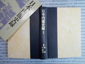 古本　AYno.70 日本内閣史録2 林茂　辻清明　第一法規　社会　科学　文学　蔵書　資料