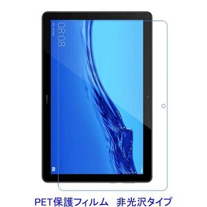 HUAWEI MediaPad T5 10.1インチ 液晶保護フィルム 非光沢 指紋防止 F832