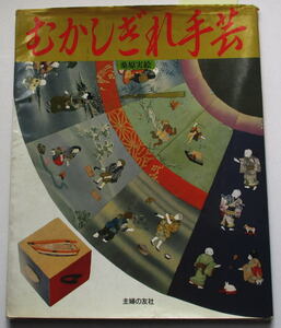 手芸本「むかしぎれ手芸」　桑原実絵著　主婦の友社21x26cm 91頁　1989年発行　（ｒ－64）