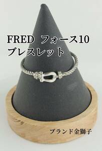 FRED　フレッド　フォース１０　ダイヤ　７５０　ＳＳ　６．９ｇ　替えケーブル付　ブレスレッド