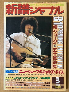 ★新譜ジャーナル 1981/3 五十嵐浩晃 桑田佳祐 柳ジョージ 甲斐バンド NSP イルカ 吉田拓郎 井上陽水 中島みゆき ジョン・レノン 山崎ハコ