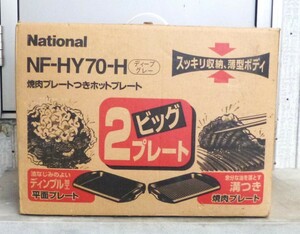 ◆未使用◆　ホットプレート 　平面プレート　焼肉プレート NF-HY70-H　ナショナル