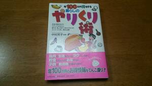 ★年100万円得をする 暮らしのやりくり術 日本文芸社★中村芳子 監修