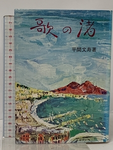 初版 歌の渚 栄光出版社 尚美学園 平間 文寿