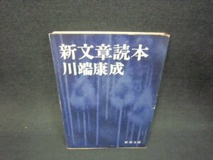 新文章読本　川端康成　新潮文庫　カバー折れ目有/OFZD