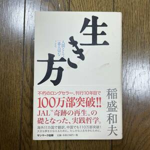 【送料無料】生き方　稲盛和夫