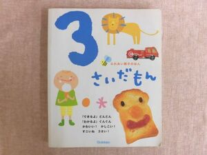 B2014♪ふれあい親子のほん 『3さいだもん』 昆虫 動物 文字 数 お話 歌 Gakken