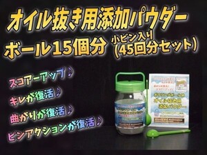 1128　オイル抜き添加パウダー　小ビン入り　270ｇ入　ボウリングボール用