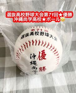 第71回選抜高校野球大会★優勝 沖縄尚学高校★記念ボール★新品♪