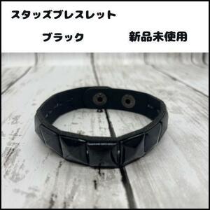 【残り１点】ブラックスタッズブレスレット【新品未使用品】腕輪 バングル ロック ピラミッド