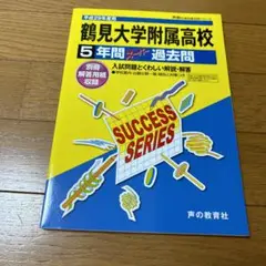 鶴見大学附属高等学校 5年間スーパー過去問 平成29年度用