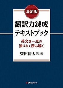 【中古】 決定版 翻訳力錬成テキストブック 英文を一点の曇りなく読み解く