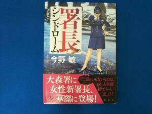 署長シンドローム 今野敏