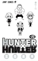 HUNTER X HUNTER23 (ジャンプコミックス)／冨樫 義博