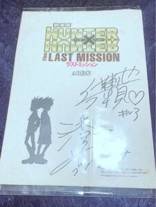 世界に1つサイン入りHUNTER × HUNTER ラストミッション台本　激レア