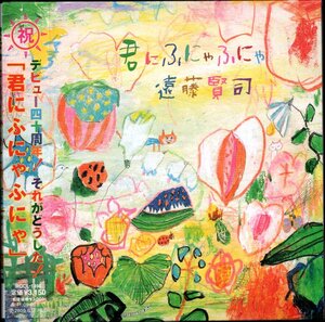 【中古CD】遠藤賢司/君にふにゃふにゃ