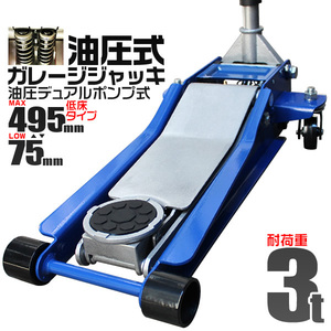 ガレージジャッキ 3t フロアジャッキ 3トン 低床 ローダウン ジャッキ アップ 手動 油圧式ジャッキ 最低75mm 車用工具 ガレージ用品 新品