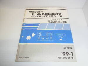 三菱 ランエボ6 ランサーエボリューション6 GF-CP9A 整備解説書 電気配線図集 追補版 1999年1月 99-1 No.1036F76 送料230円