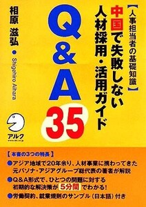 中国で失敗しない人材採用・活用ガイド Q&A35/相原滋弘(著者)