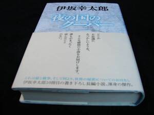 [単行本]伊坂幸太郎／夜の国のクーパー(初版／元帯) ※絶版