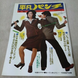 平凡パンチ　1976年2・16