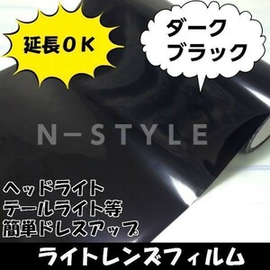 送料無料！Ａ4サイズヘッドライトレンズフィルム【ダークブラック】30ｃｍ×20ｃｍテールライト　フォグランプ　バイク原付