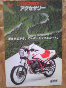 旧車　貴重　CBX２５０RS　MC10　アクセサリーカタログ　１９８３年４月　当時物　 