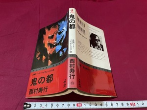 ｊ★☆　鬼の都　著・西村寿行　1997年3刷　光文社　長編　ハード　バイオレンス　小説　レトロ・アンティーク・コレクション/F28